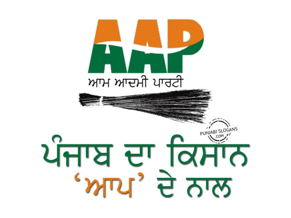 punjab-da-kissan-aap-de-naal