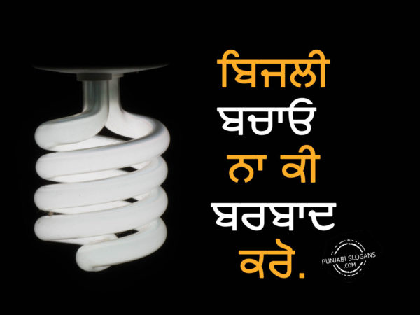 bijli-bachao-na-ki-barbad-karo