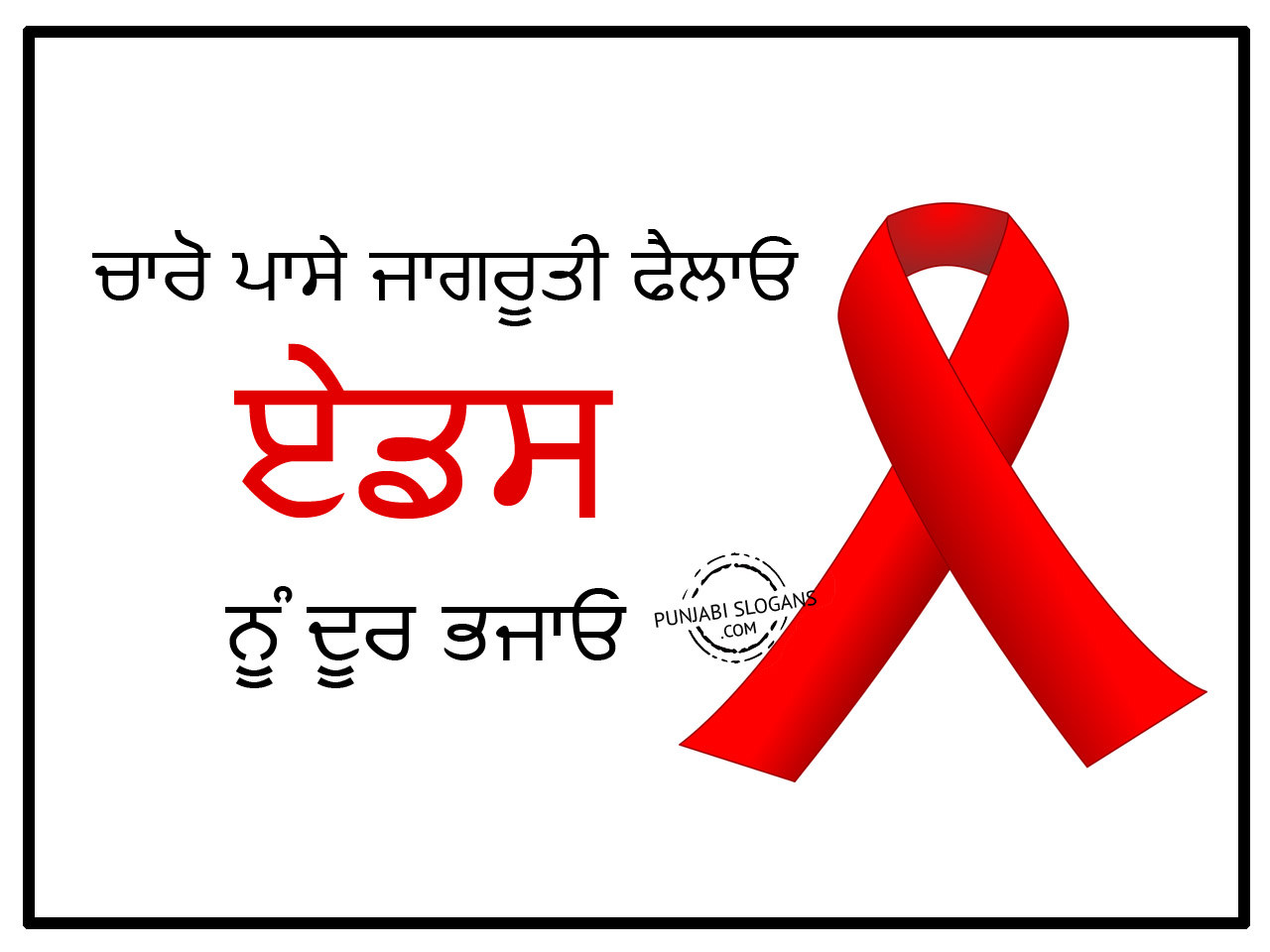 aids essay in punjabi