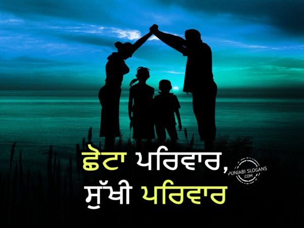 chhota-pariwar-sukhi-pariwar