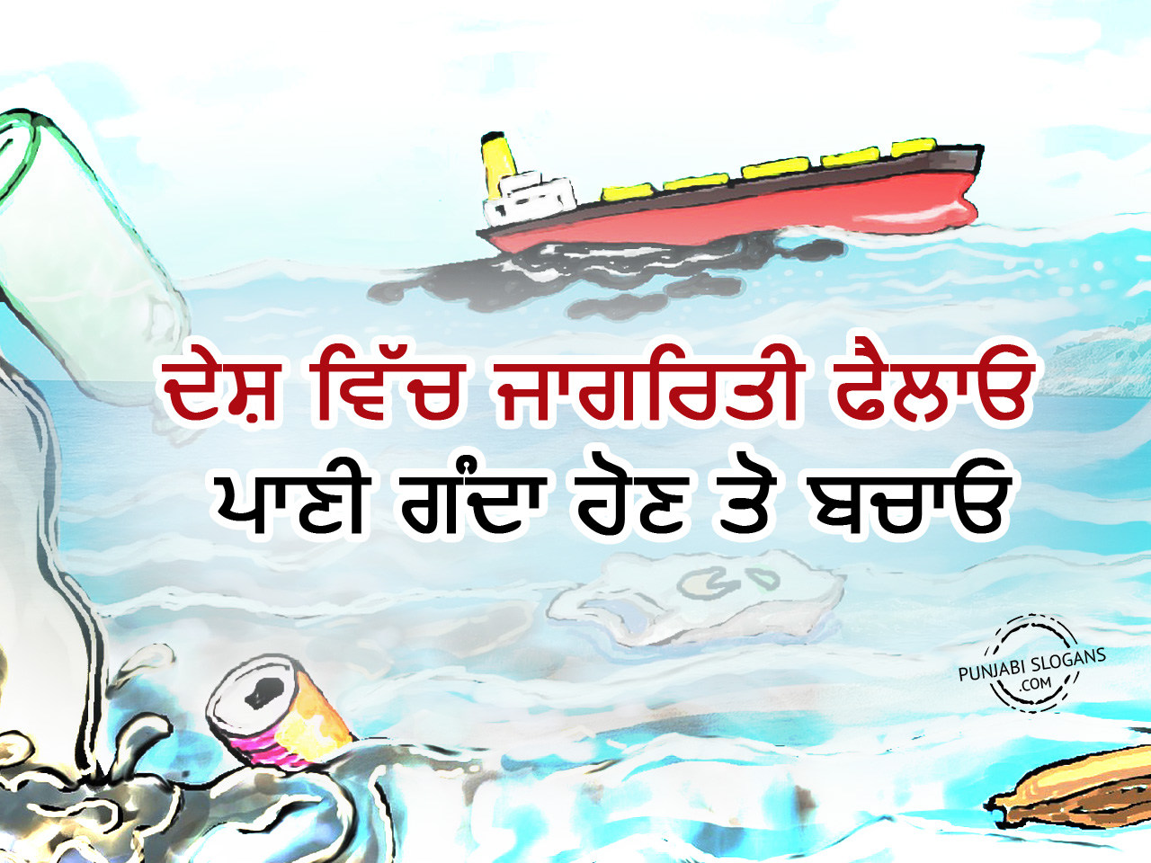 speech on water in punjabi