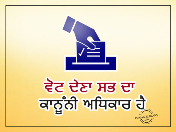 vote-dena-sabh-da-kanuni-adhikar-hai